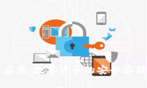 玩转冷钱包应用：数字货币的安全存储与管理技巧