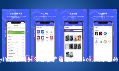 欧意（Ouyi）交易所如何将资产转移至Tokenim平台的详细指南
