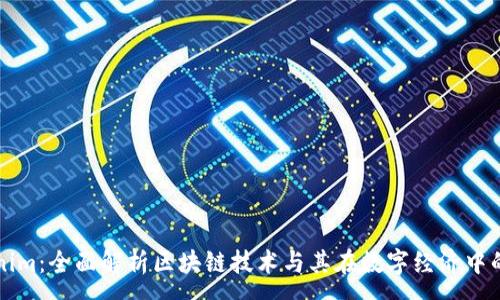 :
Tokenim：全面解析区块链技术与其在数字经济中的应用