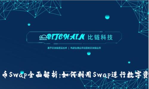 加密货币Swap全面解析：如何利用Swap进行数字资产交易