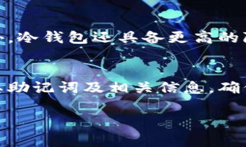    库神冷钱包购买指南：哪里买最靠谱？  / 
 guanjianci  库神冷钱包,冷钱包购买,数字货币安全,加密货币投资  /guanjianci 

什么是库神冷钱包？
库神冷钱包是一种专为存储和管理加密货币而设计的硬件设备。与热钱包（在线钱包）不同，冷钱包不连接互联网，因此具有更高的安全性。它可以有效防止黑客攻击、网络钓鱼和其他形式的在线威胁。由于区块链技术的扩展，越来越多的人投资加密货币，因此对安全存储加密资产的需求也随之增加。库神冷钱包为用户提供了一个离线存储的解决方案，有效保护用户的私钥和数字货币资产。

库神冷钱包有哪些型号和功能？
库神提供多种型号的冷钱包，通常包括入门级和高级版本。它们的基本功能包括私钥管理、安全备份、助记词生成和恢复、二维码扫描等。一些高端型号可能还提供多种加密算法支持、更大的存储空间和更强的用户体验设计。此外，库神冷钱包通常还配有强固的物理外壳，以防止意外损坏或丢失。

在哪些平台可以购买库神冷钱包？
购买库神冷钱包可以选择多种渠道，主要包括官方渠道、电商平台和实体店等。首先，用户可以直接访问库神的官方网站，通常在网站上会有最新的产品信息和购买链接。其次，用户还可以在如亚马逊、京东、淘宝等大型电商平台上购买。然而，在电商平台上购买时，需要特别谨慎，选择信誉良好的卖家，以防买到假货或翻新机。此外，如果本地有一些加密货币相关的实体店或专卖店，也可以直接前往购买。

购买库神冷钱包前需要考虑哪些因素？
在购买库神冷钱包之前，用户需要考虑多个因素。首先是价格，不同型号的冷钱包价格差异较大，用户要根据自己的预算选择合适的产品。其次，用户还需要考虑钱包的兼容性，包括所支持的加密货币种类和智能合约的支持情况。此外，产品的安全性、用户界面友好程度和售后服务等也是值得关注的因素。最后，用户应查看其他消费者的评价和反馈，以做出更合理的选择。

库神冷钱包的使用流程是怎样的？
使用库神冷钱包的流程相对简单，但确保安全存储至关重要。用户首先需要进行设备的初始设置，包括连接钱包到电脑或手机，下载对应的管理软件，并按照软件提示创建助记词和设置密码。在设置完成后，用户可以将其加密货币发送到冷钱包地址，以确保安全存储。一旦完成交易，用户应该断开冷钱包的网络连接，确保私钥安全。此外，用户还需要定期备份钱包的助记词和密码，以确保数据安全和随时恢复。

库神冷钱包的优缺点是什么？
库神冷钱包的优点主要体现在其超高的安全性和便携性。由于冷钱包不连接互联网，安全性大幅提升，能够有效抵御黑客攻击。同时，库神冷钱包通常设计小巧，用户可以方便携带。尽管如此，其缺点也需要注意，首先是使用复杂度相对较高，特别是对于初学者而言，面对各种设置和操作流程可能感到棘手。此外，冷钱包相对热钱包而言，资产的流动性较差，用户在需要频繁交易时可能面临不便。

常见问题
h41. 库神冷钱包能支持哪些加密货币？/h4
库神冷钱包支持多种主流加密货币，包括比特币、以太坊、莱特币等。根据不同型号的功能，用户可以在官方网站上查看支持的加密货币清单。此外，库神还定期更新其冷钱包的兼容性，以支持新兴的数字货币。对于投资者而言，选择一个支持其所投资币种的冷钱包非常重要，以确保其资产的安全。

h42. 如何保证我的钱包不被盗？/h4
要确保库神冷钱包的安全，用户需要采取多种安全措施。首先，保持助记词和密码的秘密，不与他人分享。其次，定期更新固件，确保钱包始终处于最新状态，以避免潜在的漏洞。此外，建议在安全的环境下进行存储，并使用物理密码锁保护钱包的物理安全。最后，用户应在恢复助记词和密码时保持警惕，以防信息被窃取。

h43. 库神冷钱包是否适合新手使用？/h4
库神冷钱包在安全性方面表现优异，但对于新手用户，它的使用可能会有一定的学习曲线。新手在初次设置时可能会对界面的复杂性感到困惑。为了帮助新手用户，库神提供详细的使用手册和视频教程。此外，网络上也有许多社区和论坛可供用户查询。尽管如此，若用户认真学习和了解其使用流程及注意事项，依然可以很快上手。

h44. 库神冷钱包的售后服务如何？/h4
库神提供一定期限内的保修服务，用户在购买后可以享受售后支持，包括故障诊断、维修和更换等。在购买冷钱包时，务必保留好购买凭证，方便后续的售后服务。此外，库神的官方网站和社交媒体平台上通常会发布相关的维护以及故障处理指南，帮助用户解决常见问题。

h45. 与热钱包相比，库神冷钱包的优势在哪里？/h4
与热钱包相比，库神冷钱包的最大优势在于安全性。由于热钱包一直连接互联网，因此极易受到网络攻击、黑客入侵等威胁。而冷钱包通过离线存储私钥和资产，最大限度地降低了这些风险。另外，冷钱包还具备更高的隐私保护性，因此对于长期持有资产的用户，这种冷钱包更具吸引力。

h46. 库神冷钱包的更新和维护是否简单？/h4
库神冷钱包的更新通常是通过其官方软件进行，用户只需要连接设备，按照软件的提示进行操作即可。维护方面，用户需要定期检查设备的状态，并及时进行固件更新。此外，用户也需定期备份其助记词及相关信息，确保在任何情况下都能安全恢复资产。总体来说，库神冷钱包的更新和维护较为简便，只需用户遵循官方指导进行操作即可。

如上所述，库神冷钱包在购买、使用以及维护上都有稳定的流程和细致的推荐。然而，用户在实际操作中，依然需要根据自身的需求及情况进行选择，以确保安全存储和高效管理其数字资产。