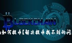 TokenIm如何提币？解决提币找不到的问题全解析