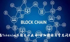 如何在Tokenim上转出以太币：详细指南与常见问题