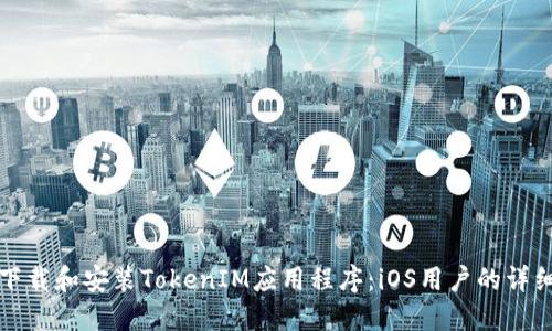 如何下载和安装TokenIM应用程序：iOS用户的详细指南