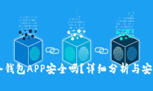 手机冷钱包APP安全吗？详细分析与安全指南