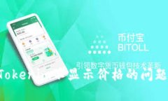 如何解决Tokenim不显示价格的问题：全面指南