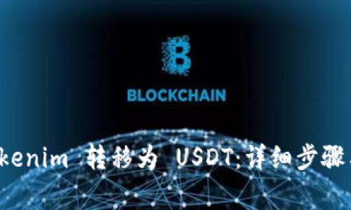 如何将 Tokenim 转移为 USDT：详细步骤与注意事项