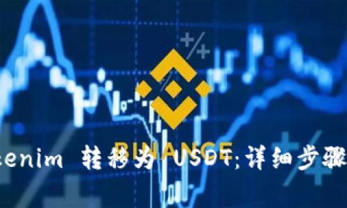 如何将 Tokenim 转移为 USDT：详细步骤与注意事项