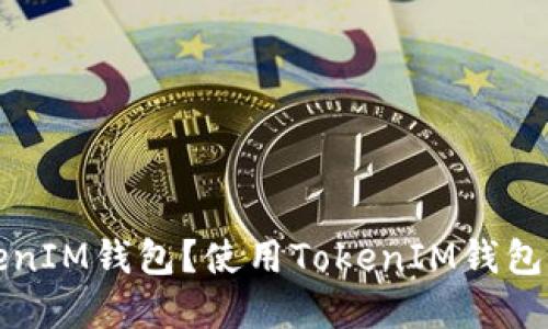 什么是TokenIM钱包？使用TokenIM钱包的完整指南