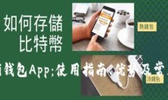 深度解析Pi钱包App：使用指南、优势及常见问题解