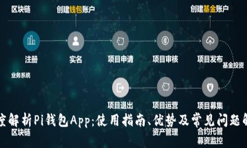 深度解析Pi钱包App：使用指南、优势及常见问题解答
