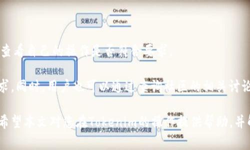   如何在Tokenim上成功添加新币种：详细教程与常见问题解答 / 

 guanjianci Tokenim, 添加新币种, 加密货币, 区块链 /guanjianci 

在数字货币交易日益普及的今天，Tokenim作为一个新兴的加密货币平台备受关注。许多用户希望能在Tokenim上添加自己感兴趣的新币种，以满足他们的投资需求和市场趋势变化。然而，有些用户在尝试添加新币种时遇到了一些问题。本文将详细介绍如何在Tokenim上添加新币种，并解答与此相关的常见问题。

一、什么是Tokenim？

Tokenim是一个基于区块链技术的加密货币交易平台，用户可以在平台上进行加密货币的交易、投资及管理。作为一个相对新兴的平台，Tokenim支持多种主流币种与小币种的交易，吸引了大量数字货币爱好者。用户可以建议新币种的加入，但并不是所有建议都能成功实现，这主要取决于多种因素。

二、如何在Tokenim上添加新币种？

在Tokenim上添加新币种的过程相对简单，但也有一些步骤需要遵循，确保你的建议被认真考虑。以下是具体流程：

1. **了解平台要求**：在提交新币种之前，了解Tokenim平台对新币种的要求。通常，平台需要币种具备一定的市场流动性、技术可行性以及社区支持。

2. **准备必要文档**：在提交请求之前，准备好币种的白皮书、技术文档及其他相关资料。这些资料能够帮助Tokenim团队评估该币种的可行性。

3. **提交申请**：登录Tokenim账户，查找新币种添加的相关页面（通常在“支持”或“反馈”部分），按照指引填写申请表格，并附上必要的文档。

4. **等待审核**：提交请求后，团队会进入审核流程，过程中可能会与你取得联系以了解更多信息。请耐心等待审核结果。

5. **关注反馈**：如果审核通过，Tokenim会通过邮件或平台通知你新币种的上线时间和相关信息。

三、为何我无法成功添加新币种？

虽然上述步骤看似简单，但在实际操作中，许多用户却出现了无法成功添加新币种的情况。常见原因如下：

1. **不符合平台要求**：Tokenim对添加新币种有明确的标准，若你的币种不符合这些标准，申请就会被拒绝。

2. **缺乏社区支持**：若币种没有足够的用户基础和社区支持，平台可能会认为它的市场价值不高，而选择不予添加。

3. **技术问题**：如果币种的技术实现不成熟，或者存在安全隐患，Tokenim也会拒绝其加入。

4. **竞争币种**：如果Tokenim已经有类似的币种在交易，新的币种可能会被视为竞争者，平台可能不愿意添加。

5. **文档准备不足**：缺少清晰的白皮书或技术文档，不能有效介绍该币种的特点和用途也可能导致申请被拒绝。

四、可能相关问题

在添加新币种时，用户可能会遇到多种不同问题，以下是一些常见问题及详细解答：

h41. Tokenim的币种审核流程是怎样的？/h4

Tokenim在新增币种的审核流程中，会对申请币种进行详细评估。该流程通常包括对币种的技术文档、市场流动性和社区支持的审查。初步审核后，可能会有技术团队对币种进行深入分析，确保其技术可行性和安全性。同时，Tokenim还会考虑市场需求及相关法律法规。

审核一般会持续数周到数月，具体时间长度依据申请数量及审核复杂程度而有所不同。用户在等待期间可通过Tokenim的官方渠道获取相关信息。

h42. 如果我的申请被拒绝，我该怎么办？/h4

如果代币的申请未能获得成功，用户通常会收到Tokenim的拒绝通知，附带简要原因。针对这种情况，用户可以分析拒绝的原因，改善文档或补充社区支持，争取下一次再次提交申请。

此外，一些项目团队可能会选择与Tokenim沟通，了解更多具体的拒绝原因，并主动改进项目。这不仅能够增强币种在未来申请中的成功率，也有助于提高其市场认可度。

h43. 有哪些币种已在Tokenim平台上上市？/h4

Tokenim以支持多种币种为特色，包括但不限于比特币（BTC）、以太坊（ETH）、瑞波币（XRP）等主流币种。此外，也有一些新兴币种和社区币种在Tokenim上架。但具体上市的币种会随着市场情况变化而有所调整，建议用户在Tokenim官网上查看最新的币种列表。

h44. 如何提高新币种的可见度和社区支持？/h4

提高新币种的可见度和社区支持，通常依赖于有效的市场宣传和用户参与。项目团队可以通过社交媒体、论坛、区块链会议等多种渠道宣传项目，以吸引潜在用户。同时，建立一个活跃的社区，鼓励用户参与讨论、反馈意见，能够有效提升项目曝光度。

另外，能够与其他项目建立合作关系、跨链互操作性等，也是增加币种知名度的有效方式。

h45. Tokenim是否支持法币交易？/h4

Tokenim在一定程度上支持法币交易，但具体支持的法币种类及交易方式需要参考Tokenim的官方公告和最新动态。一般来说，平台会与多家第三方支付机构合作，确保用户的资金安全和便捷性。

用户在进行法币交易时，需要了解不同币种的兑换汇率、手续费等信息，以保障交易的高效性和经济性。

h46. 如何解决在Tokenim上交易时遇到的常见问题？/h4

在Tokenim上交易的过程中，用户可能会遇到资金不到账、订单未完成等问题。首先，用户可以根据Tokenim提供的帮助文档进行排查，查看自己的操作是否符合要求。

如果问题依然无法解决，可以尝试联系客服，提供相关信息以寻求帮助。Tokenim通常会提供在线客服及邮件支持，快速响应用户的需求。同时，用户也可以通过查询社区的相关讨论，获取解决方案。

总结来说，Tokenim平台为用户提供了一个便捷的数字货币交易环境，通过有效的社区互动与平台要求，用户可以成功地添加新币种。希望本文对您在Tokenim的操作提供帮助，并解决相关困扰。