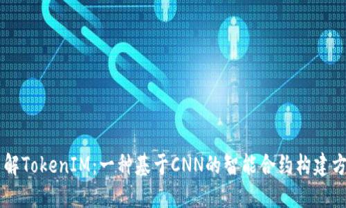 了解TokenIM：一种基于CNN的智能合约构建方式