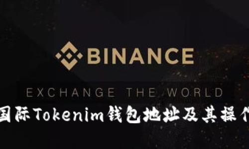 如何购买国际Tokenim钱包地址及其操作步骤详解