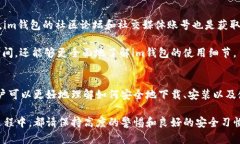 (): 如何安全下载并使用im钱包：完整指南关键词