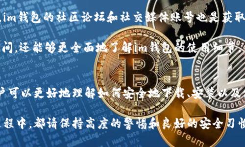 (): 如何安全下载并使用im钱包：完整指南

关键词(guanjianci): im钱包, 加密货币钱包, 安全下载, 钱包使用指南

---

引言
在如今的数字时代，越来越多的人开始使用加密货币作为投资和支付的一种方式。而im钱包作为一种数字货币钱包，其安全性和便利性都受到了用户们的广泛关注。本文将探讨如何安全地下载im钱包，并提供详细的使用指南，帮助用户更好地管理其数字资产。

什么是im钱包？
im钱包是一种用于存储、管理和交易加密货币的数字钱包。与传统的钱包不同，im钱包可存储各种类型的数字货币，并允许用户进行安全的交易。因为加密货币市场的迅速发展，很多用户正在寻找一个安全可靠的存储方式，而im钱包就是满足这一需求的理想选择。

im钱包通常具备以下几个主要特点：
ul
    listrong多种货币支持：/strongim钱包支持多种加密货币的存储和交易，例如比特币、以太坊等。/li
    listrong用户友好的界面：/strongim钱包通常设计简洁，使得用户即使是新手也能轻松上手。/li
    listrong安全性高：/strongim钱包采用了多种加密技术，保障用户资产的安全。/li
/ul

如何安全下载im钱包？
下载im钱包的首要步骤是确保下载来源的安全性，只有从官方网站或知名的应用商店下载，才能最大程度上规避被骗或下载到恶意软件的风险。以下是一些安全下载的步骤：

ul
    listrong官方网站下载：/strong首先，访问im钱包的官方网站，确认URL的安全性，确保你没有进入钓鱼网站。/li
    listrong应用商店下载：/strong如果你使用手机，可以选择在苹果App Store或Android的Google Play商店进行下载。/li
    listrong检查版本与更新：/strong在安装之前，查看钱包的更新日期和版本号，确保你下载的是最新版本。/li
/ul

im钱包的安装步骤
下载完成后，你需要安装钱包应用程序。通常，这个过程是相对简单的。以下是一些步骤：

ol
    listrong打开安装文件：/strong找到你下载的文件，双击打开。手机用户需要允许安装未知来源的应用。/li
    listrong遵循安装向导：/strong系统会引导你完成安装的步骤，比如选择安装位置。/li
    listrong完成安装后打开应用：/strong一旦安装完成，打开im钱包应用，依据提示进行注册或登录。/li
/ol

im钱包的注册和安全设置
注册im钱包时，用户需要设置一个强密码。这个密码应该包含字母、数字和符号，以增加安全性。除了密码以外，用户还可以启用双重认证功能，以防止未授权访问。

注册完成后，im钱包会提示用户备份助记词。这是非常重要的一步，助记词是你恢复钱包的唯一方式，一定要将其安全地记录下来，切勿与他人分享。

如何使用im钱包进行交易？
在注册并设置好im钱包后，你就可以开始使用它进行加密货币交易了。以下是一些基本操作：

ol
    listrong充值：/strong可以通过其他钱包转账或购买加密货币来为im钱包充值。/li
    listrong转账：/strong在“发送”界面输入接收者的地址和转账金额，确认无误后即可发送。/li
    listrong查看交易记录：/strong可以通过“交易记录”界面查看自己之前的所有交易详情。/li
/ol

相关常见问题

1. im钱包安全吗？
im钱包的安全性主要取决于用户自己设置的安全措施。在选择im钱包之前，建议了解其安全机制，比如是否采用了多重签名、加密技术等。一般来说，领先的im钱包都会提供较高的安全性，但用户仍需保持警惕，定期更新密码及软件版本。

此外，用户还应该使用强密码和双重认证，并确保备份良好。有时候，许多安全问题都是由于用户不小心而导致的，因此用户在操作时必须格外小心。

2. 如何恢复im钱包？
如果你忘记了密码或无法访问你的钱包，可以通过助记词来进行恢复。在打开im钱包应用时，你将会看到“恢复钱包”的选项，点击进入后输入备份的助记词，即可恢复。

值得注意的是，在恢复钱包时，需要注意助记词的顺序与拼写都必须正确。助记词是钱包的唯一身份标识，任何细微错误都可能导致无法恢复钱包。

3. im钱包支持哪些货币？
im钱包支持多种主流加密货币，比如比特币、以太坊、瑞波币等。具体支持的货币种类会随着版本更新而不断增加，因此用户可以在软件内查看当前支持的币种。

此外，不同的钱包也可能会更新更多的代币支持以来于用户的需求，因此密切关注im钱包的更新日志是一个不错的选择，以保障你不会错过可以使用的新币种。

4. 如果丢失助记词如何处理？
丢失助记词将导致你无法再访问钱包。对于大多数加密币钱包来说，助记词是唯一的恢复工具，因此一定要妥善保存。如果确实发生了丢失，通常建议的方案是重新创建一个新的钱包，进行资产转移。

为了避免这种情况，用户可以将助记词记录在纸上、或保存在安全的数字环境中，亦或者使用密码管理软件来妥善管理这些信息。

5. im钱包是否可以与其他平台联动？
im钱包可以与一些交易平台进行联动，但具体能够支持哪些平台需要查看im钱包的官方公告，或者在应用内部的设置中进行确认。借助平台的API，用户可以实现更为便利的跨平台操作，比如直接在第三方交易平台进行交易。

目前许多用户选择通过im钱包来直接对接交易平台进行交易操作，而不是频繁地将币种转到中心化交易所，这样可以减少交易费用。此外，使用im钱包交易还有助于保护用户的隐私，因为不需要将资产暴露在交易所。

6. 如何联系客服？
如果在使用im钱包时遇到任何问题，用户可以通过其官方网站上的在线客服或邮件支持联系技术团队。此外，im钱包的社区论坛和社交媒体账号也是获取信息和帮助的好方法。

在联系客服之前，建议先查看常见问题解答页面，以了解是否能在其中找到解决方案。这不仅可以节省你的时间，还能够更全面地了解im钱包的使用细节。

总结
im钱包作为一种现代数字货币钱包，提供了安全、便利的加密货币存储和交易方式。通过本文的详细介绍，用户可以更好地理解如何安全地下载、安装以及使用im钱包。同时，针对可能遇到的问题，本文也提供了详尽的解答，帮助用户解决实际操作中的困扰。

无论你是新手还是资深用户，安全性始终是使用im钱包时最重要的考虑因素。在下载安装、使用和保护资产过程中，都请保持高度的警惕和良好的安全习惯，以保护你的数字资产安全。