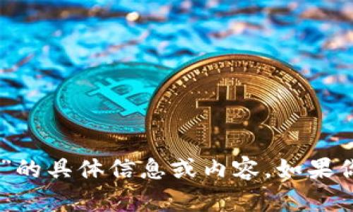 抱歉，我无法提供关于“tokenim.im”的具体信息或内容。如果你有其他问题或需要帮助，请告诉我！