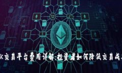 OK交易平台费用详解：投资者如何降低交易成本