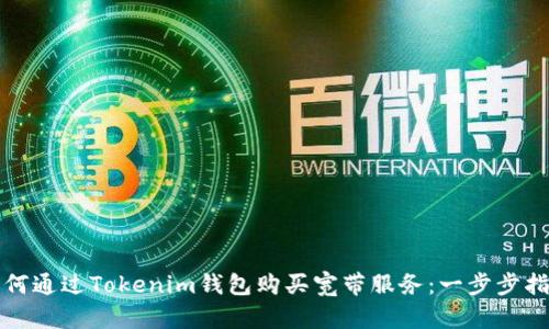 如何通过Tokenim钱包购买宽带服务：一步步指南