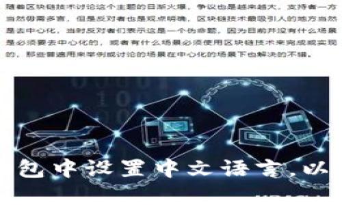 如何在im冷钱包中设置中文语言，以提升用户体验