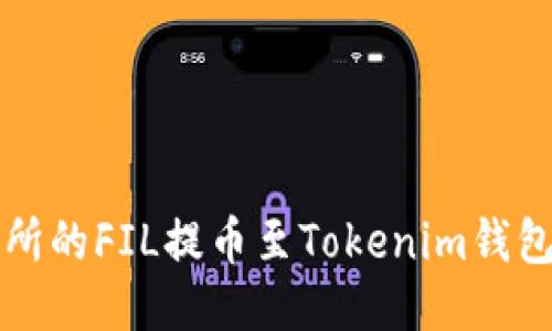 如何将火币交易所的FIL提币至Tokenim钱包的详细操作指南