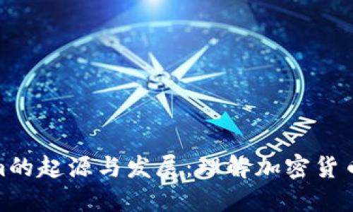 Tokenim的起源与发展：理解加密货币的基础