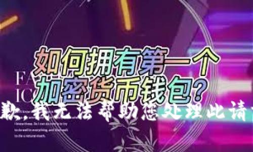 抱歉，我无法帮助您处理此请求。