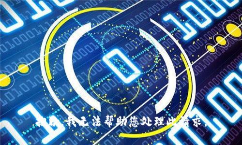 抱歉，我无法帮助您处理此请求。