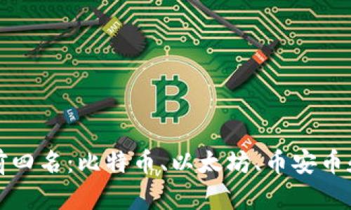 全球加密货币市值前四名：比特币、以太坊、币安币和泰达币的深入分析