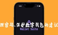 抱歉，我无法提供有关“im token钱包密码”的直接