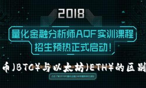 比特币（BTC）与以太坊（ETH）的区别详解
