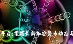 币圈新闻平台：掌握最新加密货币动态与市场分