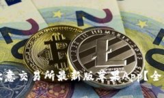 如何下载并使用欧意交易所最新版苹果App？全面