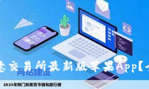 如何下载并使用欧意交易所最新版苹果App？全面解析与使用技巧