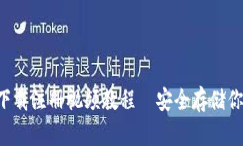 冷钱包app下载注册视频教程—安全存储你的数字资产
