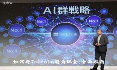 如何将Tokenim转为现金：全面指南