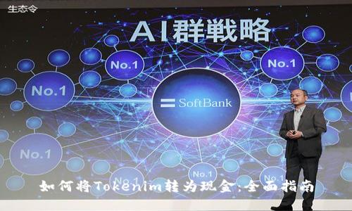 如何将Tokenim转为现金：全面指南