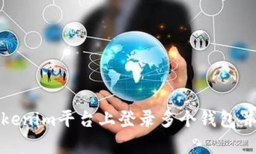 如何在Tokenim平台上登录多个钱包并有效管理
