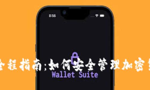 冷钱包全程指南：如何安全管理加密货币资产