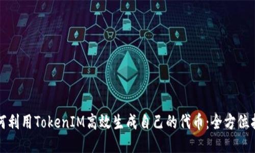 如何利用TokenIM高效生成自己的代币：全方位指南