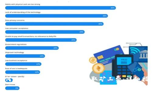 如何在 Tokenim 钱包中获取矿工费：详细指南