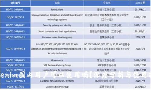 Tokenim国内用户可以使用吗？深度分析与使用指南