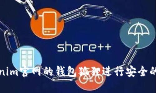 如何使用Tokenim官网的钱包狐狸进行安全的数字资产管理