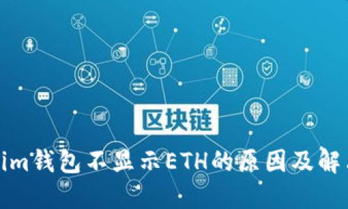 Tokenim钱包不显示ETH的原因及解决方案
