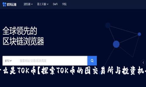什么是TOK币？探索TOK币的图交易所与投资机会