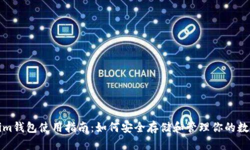 Tokenim钱包使用指南：如何安全存储和管理你的数字资产