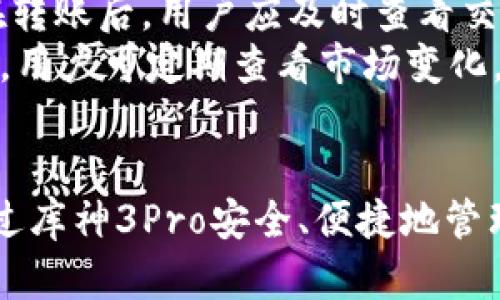niaoti库神3Pro冷钱包使用指南：如何安全存储加密货币/niaoti
库神3Pro冷钱包, 加密货币存储, 冷钱包使用, 数字资产安全/guanjianci

引言
在数字货币日益普及的今天，安全存储加密货币变得至关重要。库神3Pro冷钱包作为一种顶尖的安全存储方案，提供了硬件加密和用户友好的操作界面。本文将详细介绍如何使用库神3Pro冷钱包进行加密货币存储，并回答相关常见问题，帮助用户更好地理解冷钱包的使用方法和优势。

库神3Pro冷钱包的基本概述
库神3Pro冷钱包是一款新型的硬件钱包，旨在为用户提供高水平的安全性和隐私保护。与热钱包不同，冷钱包不与互联网直接连接，能够大幅降低被黑客攻击的风险。它支持多种加密货币，使得用户可以在一个安全的环境中管理自己的数字资产。

库神3Pro冷钱包的主要特点
库神3Pro冷钱包有多个值得关注的特点：br
1. **高安全性**：采用军工级加密技术，确保私钥的安全；br
2. **多币种支持**：兼容多种主流加密货币，如比特币、以太坊、莱特币等；br
3. **用户友好的界面**：经过精心设计的界面，使得新手用户也能轻松上手；br
4. **离线存储**：私钥永远不会接触到网络，保障资产安全；br
5. **品牌信誉**：库神作为知名品牌，其产品在市场中获得良好口碑。

如何使用库神3Pro冷钱包存币
在介绍使用步骤之前，确保您已经获得了库神3Pro冷钱包，并按照说明书完成了初步设置。以下为详细存币步骤：
ol
listrong连接设备/strong：使用附带的USB线将库神3Pro冷钱包连接到您的电脑或移动设备上。/li
listrong下载库神客户端/strong：根据您的设备系统下载并安装库神官方客户端。客户端将用来管理您的钱包及资产。/li
listrong创建或导入钱包/strong：首次使用时，可以选择创建新的钱包并设置强密码，或者导入已有的钱包。/li
listrong生成接收地址/strong：在库神客户端中选择“接收”选项，生成您的加密货币接收地址。每种加密货币会有不同的接收地址。/li
listrong转账加密货币/strong：登录您所使用的交易所，找到您要转账的资产，输入库神3Pro生成的地址，确认转账金额后提交交易。/li
listrong确认到账/strong：使用库神客户端查看交易记录，一旦确认到账，即完成存币操作。/li
/ol
通过上述步骤，您可以安全地将加密货币存入库神3Pro冷钱包。

库神3Pro冷钱包的安全性
库神3Pro冷钱包提供一系列安全功能，以确保用户的资产安全。首先，它的私钥不会在联网状态下生成，而是经过专门的硬件安全模块生成并存储。其次，库神3Pro添加了多重身份验证，每次操作时都会要求用户输入密码或进行指纹识别，增强了钱包的安全性。
另外，库神3Pro还具备恢复功能，即使丢失设备，也可以通过助记词进行恢复。助记词是用户在创建钱包时生成的一组随机词语，务必将其安全保存。即使设备损坏，任何其他设备都可以使用助记词重新生成钱包。

常见问题解答

问题一：库神3Pro冷钱包是否容易使用？
库神3Pro冷钱包设计时考虑到了用户体验，即使是初学者也能轻松上手。使用库神客户端，用户可以通过简单的图形界面进行操作，所有功能都按照逻辑清晰的流程排列。此外，官方网站提供了详细的使用手册和视频教程，帮助用户了解冷钱包的各项功能。
在设置过程中，用户只需跟随指示完成各项步骤，包括创建钱包、设置密码、备份助记词等。如果用户在使用过程中遇到任何问题，还可以拨打客户服务热线进行咨询，获得专业指导。

问题二：库神3Pro冷钱包支持哪些加密货币？
库神3Pro冷钱包支持多种主流加密货币，包括但不限于比特币（BTC）、以太坊（ETH）、莱特币（LTC）、瑞波币（XRP）等。通过不断的软件更新，公司将不断添加对新币种的支持，提升用户体验。
用户可以通过库神客户端的界面查看支持的币种列表，并选择所需的币种进行操作。值得注意的是，在进行币种转账时，请务必确认接收地址的正确性，以免造成资产损失。使用库神3Pro冷钱包为不同的数字资产提供了灵活的管理方式，用户可以在一个平台内存储多种不同的币种。

问题三：如何确保库神3Pro的安全性？
确保库神3Pro的安全性首先要正确使用。用户应在官网或正规渠道购买设备，避免使用二手或未授权的产品。在设置过程中，一定要设置强密码，并妥善保管助记词，不与任何人分享。
此外，定期更新钱包软件，保持设备的固件最新，确保获得最新的安全补丁和功能改进。在操作过程中，尽量避免在公共场所进行敏感交易，以降低被盗的风险。
了解冷钱包的工作原理，增强识别网络钓鱼和其它攻击手段的能力，也是确保资产安全的重要步骤。用户应时刻保持警惕，定期查看账户动态，确保没有异常活动发生。

问题四：冷钱包和热钱包的区别是什么？
冷钱包和热钱包是加密货币存储的两种主要方式。冷钱包通常指的是不与互联网连接的存储设备，如库神3Pro。而热钱包则是在线钱包，如交易所提供的账户或移动应用等。
冷钱包的主要优势在于安全性，因其离线存储的特性使得黑客更难以入侵。相较之下，热钱包虽然使用方便，但由于其常在线状态，面临较高的网络攻击风险。如果用户需要频繁交易或浏览市场，热钱包或许更为便利；如果主要用于长期投资，则冷钱包是更安全的选择。

问题五：丢失库神3Pro冷钱包怎么办？
如果不幸丢失库神3Pro冷钱包，用户可以通过助记词恢复钱包。助记词是当初创建钱包时生成的一组随机单词，用户应该将其安全地存储在离线环境下，切勿保存于电子设备中。
通过助记词，用户可以在任何兼容的冷钱包或热钱包中重新创建原钱包，轻松恢复资产。必须强调的是，在使用助记词恢复钱包时，要确保在安全的环境中进行，避免被他人获取。
同时，建议用户定期备份助记词，更换设备等情况下时，确保能够无缝迁移资金。

问题六：如何处理库神3Pro冷钱包中的虚拟币？
用户在库神3Pro冷钱包中存储虚拟币后，在需要转移或出售时，可以通过库神客户端进行操作。根据市场情况，用户可以选择将虚拟币转账到交易所出售，或者将其转账至其他用户的冷钱包。
在进行虚拟币的转账时，务必要正确输入接收地址，推荐将每次交易的手续费设置为合理水平，以确保交易能够快速确认。同时，在转账后，用户应及时查看交易记录确认到账情况，确保交易顺利完成。
此外，用户也可以在库神3Pro中选择“发送”功能，设置想要转出金额和币种，确认信息无误后提交交易即可。对于长期持有的币种，用户可定期查看市场变化，并在合适时机进行如出售或转换等操作。

结语
库神3Pro冷钱包凭借其高安全性和易用性，成为众多加密货币投资者的首选存储工具。无论是新手还是有经验的玩家，都能够通过库神3Pro安全、便捷地管理自己的数字资产。希望本文对您理解库神3Pro冷钱包以及加密货币存储有所帮助！