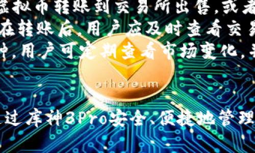 niaoti库神3Pro冷钱包使用指南：如何安全存储加密货币/niaoti
库神3Pro冷钱包, 加密货币存储, 冷钱包使用, 数字资产安全/guanjianci

引言
在数字货币日益普及的今天，安全存储加密货币变得至关重要。库神3Pro冷钱包作为一种顶尖的安全存储方案，提供了硬件加密和用户友好的操作界面。本文将详细介绍如何使用库神3Pro冷钱包进行加密货币存储，并回答相关常见问题，帮助用户更好地理解冷钱包的使用方法和优势。

库神3Pro冷钱包的基本概述
库神3Pro冷钱包是一款新型的硬件钱包，旨在为用户提供高水平的安全性和隐私保护。与热钱包不同，冷钱包不与互联网直接连接，能够大幅降低被黑客攻击的风险。它支持多种加密货币，使得用户可以在一个安全的环境中管理自己的数字资产。

库神3Pro冷钱包的主要特点
库神3Pro冷钱包有多个值得关注的特点：br
1. **高安全性**：采用军工级加密技术，确保私钥的安全；br
2. **多币种支持**：兼容多种主流加密货币，如比特币、以太坊、莱特币等；br
3. **用户友好的界面**：经过精心设计的界面，使得新手用户也能轻松上手；br
4. **离线存储**：私钥永远不会接触到网络，保障资产安全；br
5. **品牌信誉**：库神作为知名品牌，其产品在市场中获得良好口碑。

如何使用库神3Pro冷钱包存币
在介绍使用步骤之前，确保您已经获得了库神3Pro冷钱包，并按照说明书完成了初步设置。以下为详细存币步骤：
ol
listrong连接设备/strong：使用附带的USB线将库神3Pro冷钱包连接到您的电脑或移动设备上。/li
listrong下载库神客户端/strong：根据您的设备系统下载并安装库神官方客户端。客户端将用来管理您的钱包及资产。/li
listrong创建或导入钱包/strong：首次使用时，可以选择创建新的钱包并设置强密码，或者导入已有的钱包。/li
listrong生成接收地址/strong：在库神客户端中选择“接收”选项，生成您的加密货币接收地址。每种加密货币会有不同的接收地址。/li
listrong转账加密货币/strong：登录您所使用的交易所，找到您要转账的资产，输入库神3Pro生成的地址，确认转账金额后提交交易。/li
listrong确认到账/strong：使用库神客户端查看交易记录，一旦确认到账，即完成存币操作。/li
/ol
通过上述步骤，您可以安全地将加密货币存入库神3Pro冷钱包。

库神3Pro冷钱包的安全性
库神3Pro冷钱包提供一系列安全功能，以确保用户的资产安全。首先，它的私钥不会在联网状态下生成，而是经过专门的硬件安全模块生成并存储。其次，库神3Pro添加了多重身份验证，每次操作时都会要求用户输入密码或进行指纹识别，增强了钱包的安全性。
另外，库神3Pro还具备恢复功能，即使丢失设备，也可以通过助记词进行恢复。助记词是用户在创建钱包时生成的一组随机词语，务必将其安全保存。即使设备损坏，任何其他设备都可以使用助记词重新生成钱包。

常见问题解答

问题一：库神3Pro冷钱包是否容易使用？
库神3Pro冷钱包设计时考虑到了用户体验，即使是初学者也能轻松上手。使用库神客户端，用户可以通过简单的图形界面进行操作，所有功能都按照逻辑清晰的流程排列。此外，官方网站提供了详细的使用手册和视频教程，帮助用户了解冷钱包的各项功能。
在设置过程中，用户只需跟随指示完成各项步骤，包括创建钱包、设置密码、备份助记词等。如果用户在使用过程中遇到任何问题，还可以拨打客户服务热线进行咨询，获得专业指导。

问题二：库神3Pro冷钱包支持哪些加密货币？
库神3Pro冷钱包支持多种主流加密货币，包括但不限于比特币（BTC）、以太坊（ETH）、莱特币（LTC）、瑞波币（XRP）等。通过不断的软件更新，公司将不断添加对新币种的支持，提升用户体验。
用户可以通过库神客户端的界面查看支持的币种列表，并选择所需的币种进行操作。值得注意的是，在进行币种转账时，请务必确认接收地址的正确性，以免造成资产损失。使用库神3Pro冷钱包为不同的数字资产提供了灵活的管理方式，用户可以在一个平台内存储多种不同的币种。

问题三：如何确保库神3Pro的安全性？
确保库神3Pro的安全性首先要正确使用。用户应在官网或正规渠道购买设备，避免使用二手或未授权的产品。在设置过程中，一定要设置强密码，并妥善保管助记词，不与任何人分享。
此外，定期更新钱包软件，保持设备的固件最新，确保获得最新的安全补丁和功能改进。在操作过程中，尽量避免在公共场所进行敏感交易，以降低被盗的风险。
了解冷钱包的工作原理，增强识别网络钓鱼和其它攻击手段的能力，也是确保资产安全的重要步骤。用户应时刻保持警惕，定期查看账户动态，确保没有异常活动发生。

问题四：冷钱包和热钱包的区别是什么？
冷钱包和热钱包是加密货币存储的两种主要方式。冷钱包通常指的是不与互联网连接的存储设备，如库神3Pro。而热钱包则是在线钱包，如交易所提供的账户或移动应用等。
冷钱包的主要优势在于安全性，因其离线存储的特性使得黑客更难以入侵。相较之下，热钱包虽然使用方便，但由于其常在线状态，面临较高的网络攻击风险。如果用户需要频繁交易或浏览市场，热钱包或许更为便利；如果主要用于长期投资，则冷钱包是更安全的选择。

问题五：丢失库神3Pro冷钱包怎么办？
如果不幸丢失库神3Pro冷钱包，用户可以通过助记词恢复钱包。助记词是当初创建钱包时生成的一组随机单词，用户应该将其安全地存储在离线环境下，切勿保存于电子设备中。
通过助记词，用户可以在任何兼容的冷钱包或热钱包中重新创建原钱包，轻松恢复资产。必须强调的是，在使用助记词恢复钱包时，要确保在安全的环境中进行，避免被他人获取。
同时，建议用户定期备份助记词，更换设备等情况下时，确保能够无缝迁移资金。

问题六：如何处理库神3Pro冷钱包中的虚拟币？
用户在库神3Pro冷钱包中存储虚拟币后，在需要转移或出售时，可以通过库神客户端进行操作。根据市场情况，用户可以选择将虚拟币转账到交易所出售，或者将其转账至其他用户的冷钱包。
在进行虚拟币的转账时，务必要正确输入接收地址，推荐将每次交易的手续费设置为合理水平，以确保交易能够快速确认。同时，在转账后，用户应及时查看交易记录确认到账情况，确保交易顺利完成。
此外，用户也可以在库神3Pro中选择“发送”功能，设置想要转出金额和币种，确认信息无误后提交交易即可。对于长期持有的币种，用户可定期查看市场变化，并在合适时机进行如出售或转换等操作。

结语
库神3Pro冷钱包凭借其高安全性和易用性，成为众多加密货币投资者的首选存储工具。无论是新手还是有经验的玩家，都能够通过库神3Pro安全、便捷地管理自己的数字资产。希望本文对您理解库神3Pro冷钱包以及加密货币存储有所帮助！