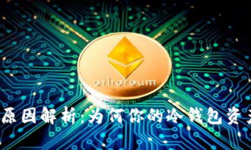 冷钱包浮动原因解析：为何你的冷钱包资产会有变化？