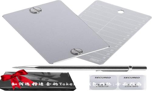 如何选择适合的Tokenim钱包网络：全面指南
